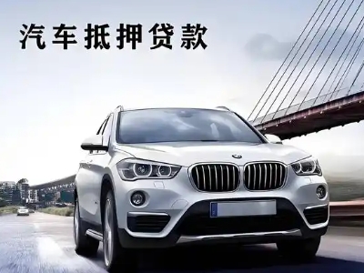 南浔车抵贷如何办理押车和不押车?