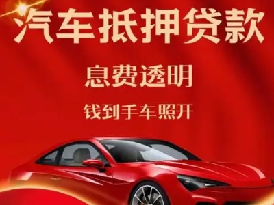 南浔良好口碑的汽车抵押贷款公司推荐