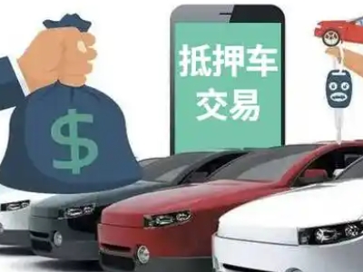 南浔汽车抵押贷款通过率高